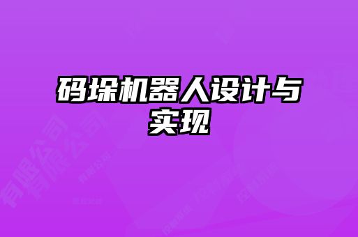 碼垛機器人設計與實現