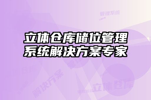 立體倉(cāng)庫(kù)儲(chǔ)位管理系統(tǒng)解決方案專家