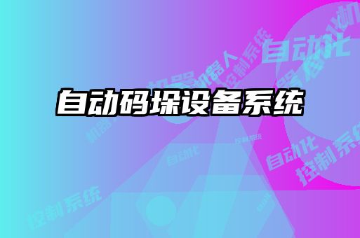 自動碼垛設備系統