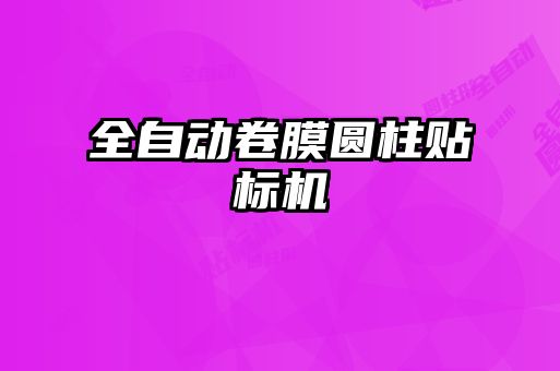 全自動(dòng)卷膜圓柱貼標(biāo)機(jī)