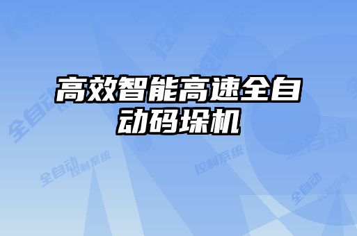 高效智能高速全自動碼垛機(jī)