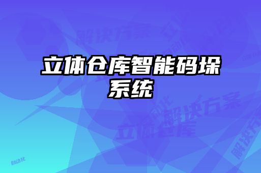 立體倉庫智能碼垛系統