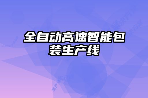 全自動(dòng)高速智能包裝生產(chǎn)線(xiàn)
