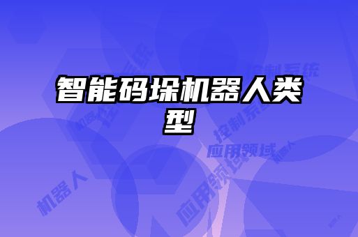 智能碼垛機(jī)器人類(lèi)型