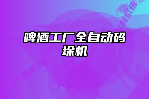 啤酒工廠全自動碼垛機(jī)