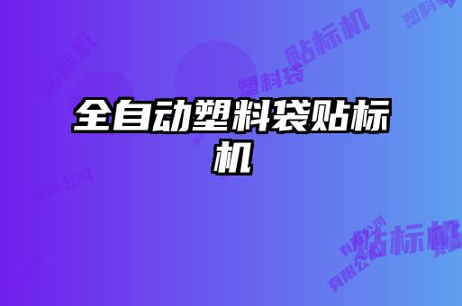 全自動塑料袋貼標(biāo)機