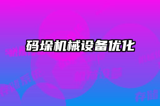 碼垛機械設備優化
