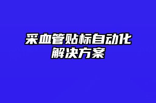 采血管貼標自動化解決方案