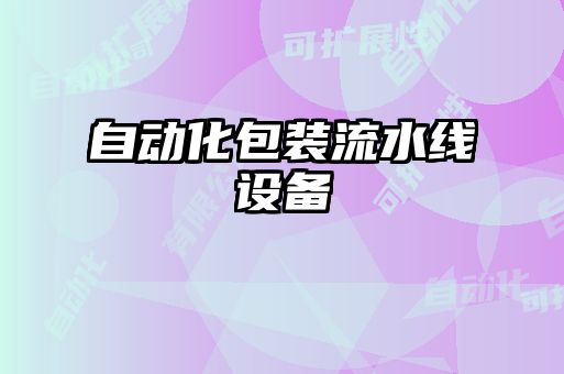 自動化包裝流水線設備