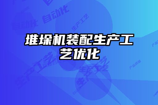堆垛機裝配生產工藝優化