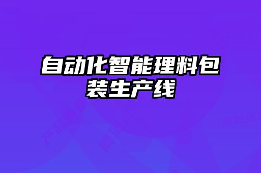 自動化智能理料包裝生產(chǎn)線