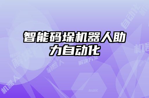 智能碼垛機器人助力自動化