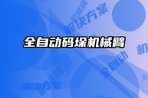 全自動(dòng)碼垛機(jī)械臂