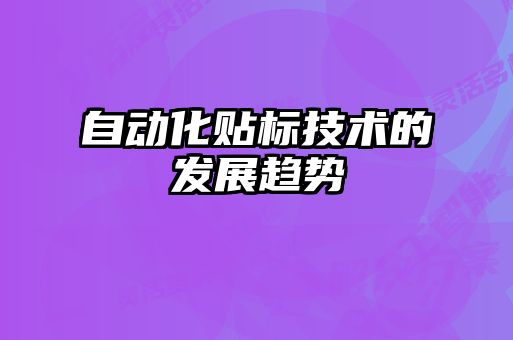 自動化貼標技術的發展趨勢