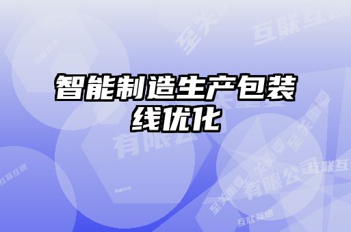 智能制造生產包裝線優(yōu)化