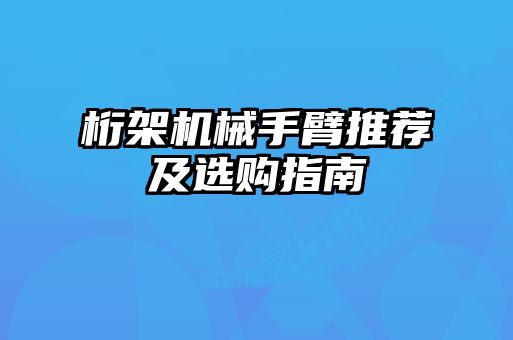桁架機械手臂推薦及選購指南