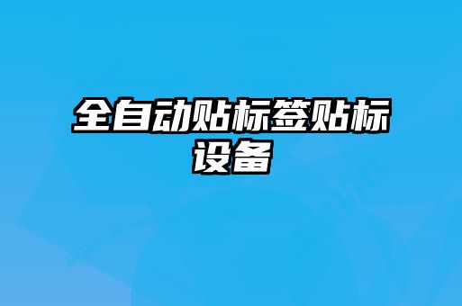 全自動貼標(biāo)簽貼標(biāo)設(shè)備