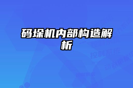 碼垛機內部構造解析