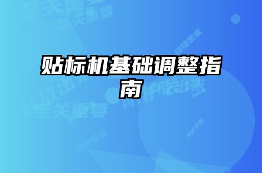 貼標機基礎調整指南