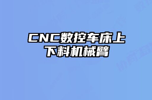 CNC數控車床上下料機械臂