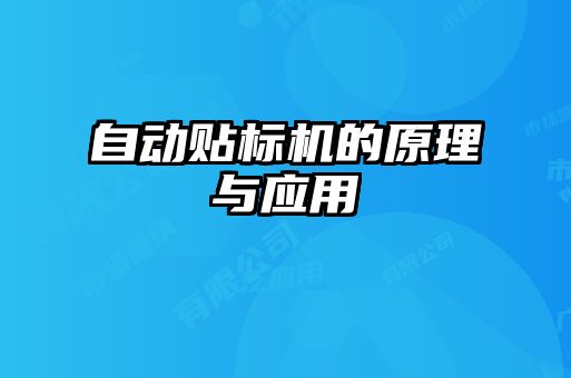 自動貼標(biāo)機(jī)的原理與應(yīng)用