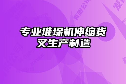 專(zhuān)業(yè)堆垛機(jī)伸縮貨叉生產(chǎn)制造