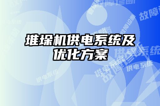 堆垛機供電系統及優化方案