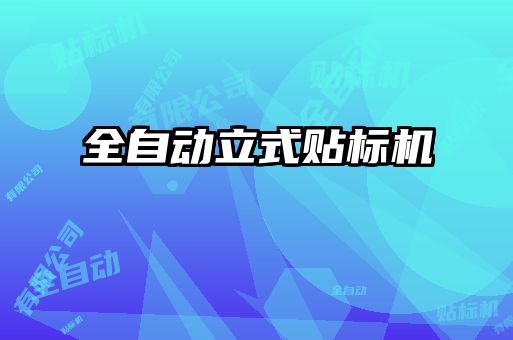 全自動(dòng)立式貼標(biāo)機(jī)