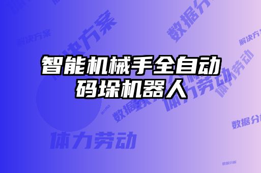 智能機(jī)械手全自動碼垛機(jī)器人