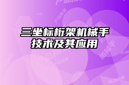 三坐標桁架機械手技術及其應用