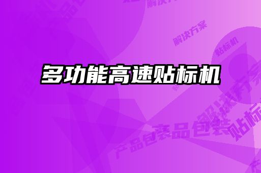 多功能高速貼標(biāo)機