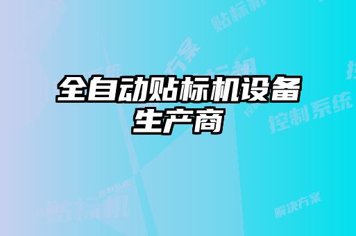 全自動貼標機設備生產商