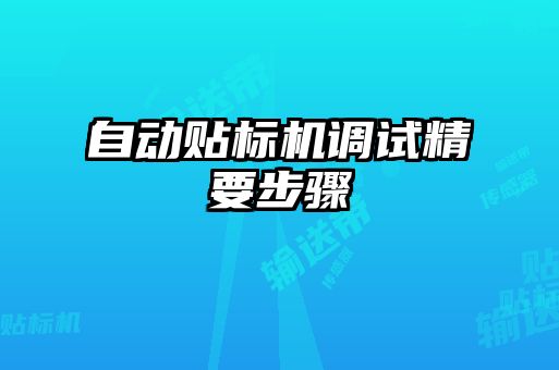 自動貼標機調試精要步驟