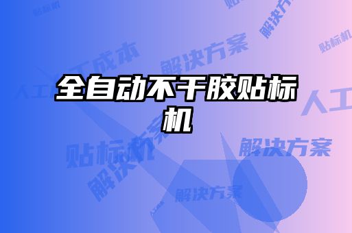 全自動不干膠貼標(biāo)機(jī)