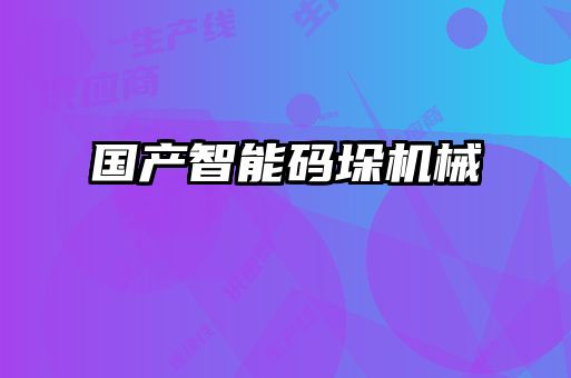 國產(chǎn)智能碼垛機械
