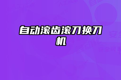 自動滾齒滾刀換刀機(jī)