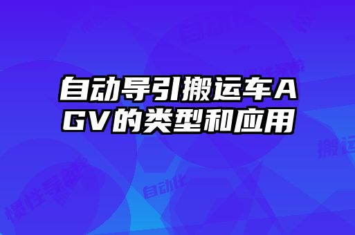 自動導引搬運車AGV的類型和應用