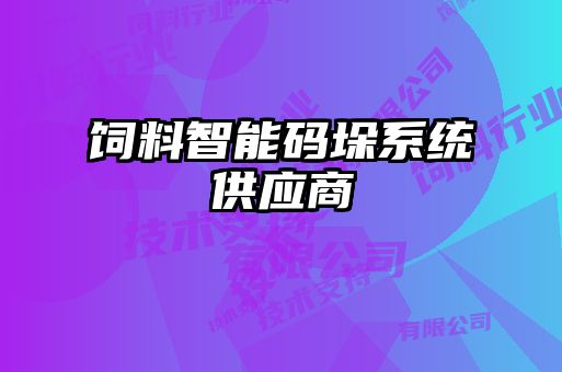 飼料智能碼垛系統(tǒng)供應商